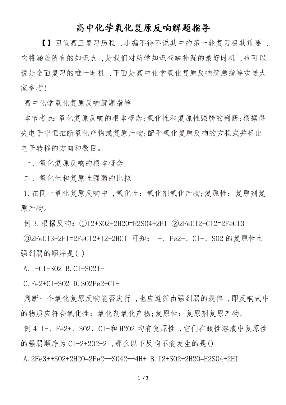 高中化学氧化还原反应解题指导_第1页