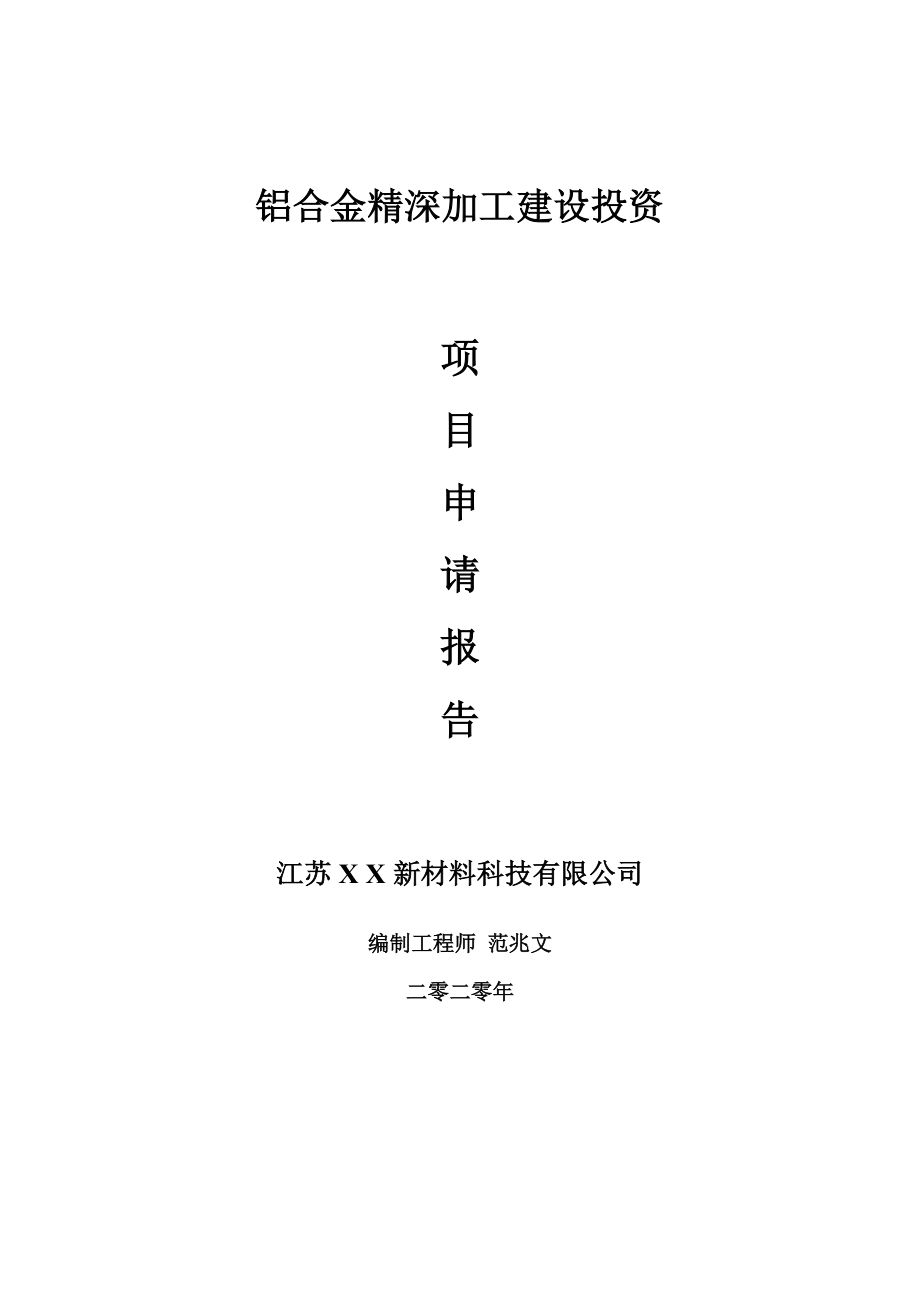 铝合金精深加工建设项目申请报告-建议书可修改模板_第1页