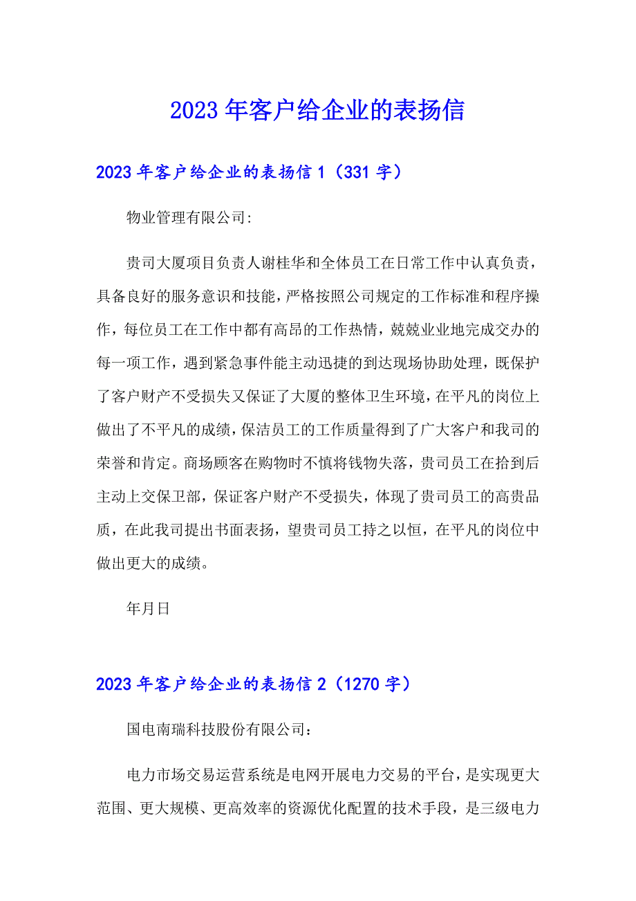 2023年客户给企业的表扬信_第1页