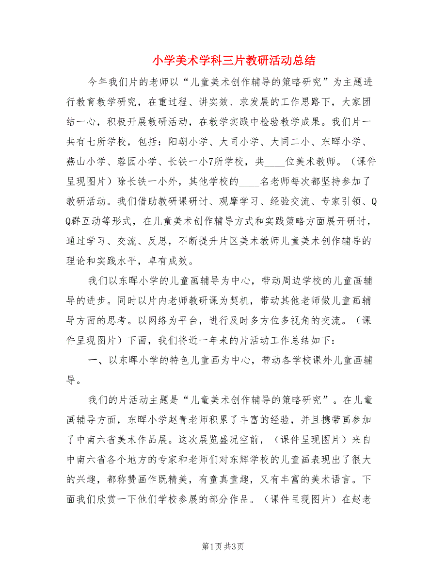 小学美术学科三片教研活动总结.doc_第1页