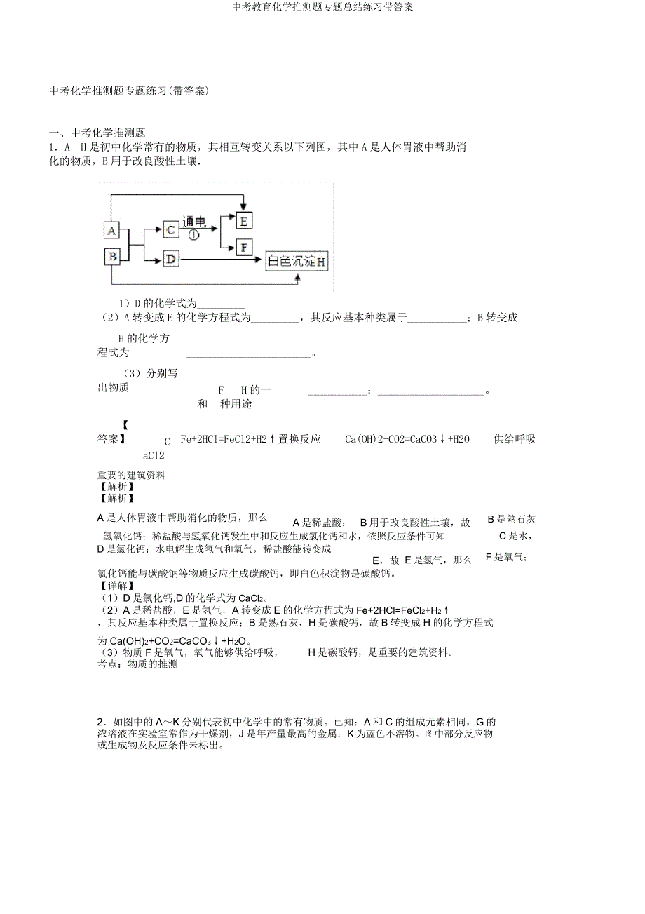 中考教育化学推断题专题总结练习带.docx_第1页