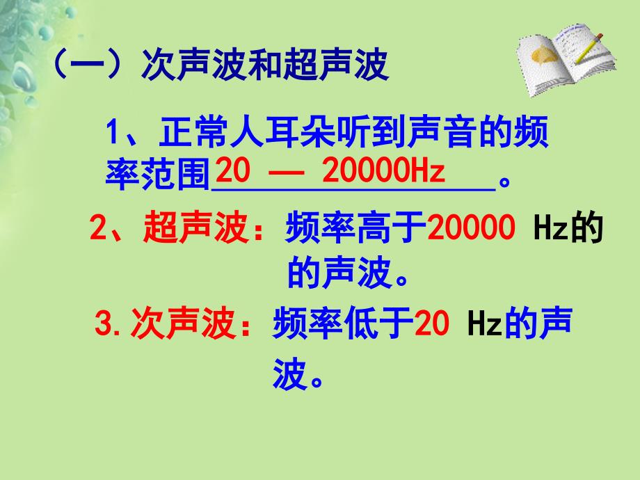 八年级物理上册 第1章第4节人耳听不见的声音 （新版）苏科版_第3页