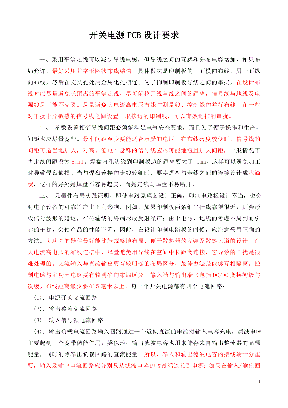 开关电源PCB设计要求.doc_第1页