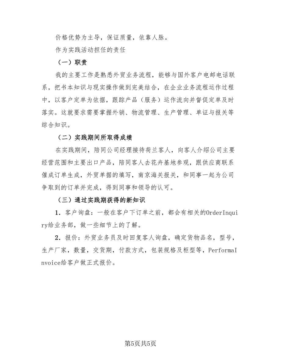 外贸实习报告总结范文（2篇）.doc_第5页