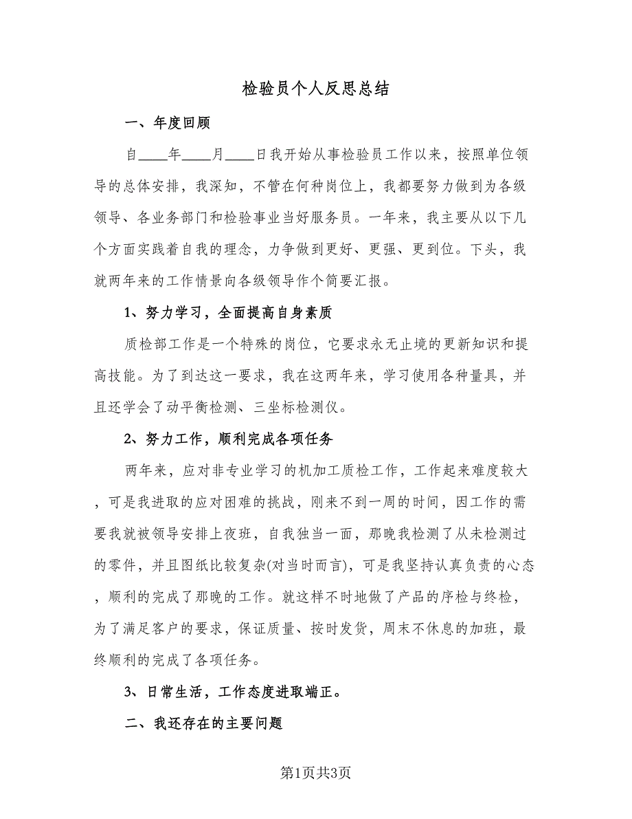 检验员个人反思总结（二篇）.doc_第1页