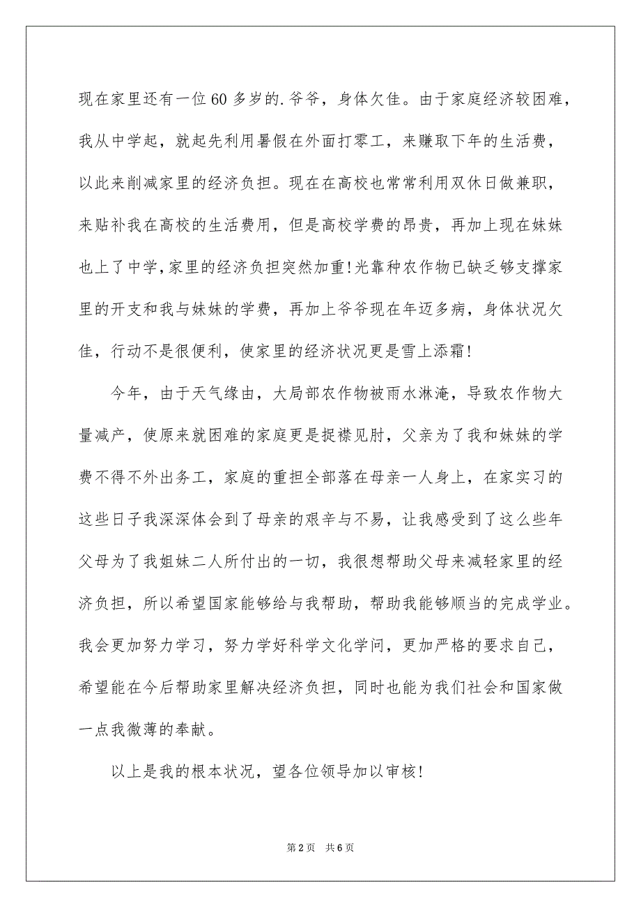 2023年大学生贫困申请书43.docx_第2页