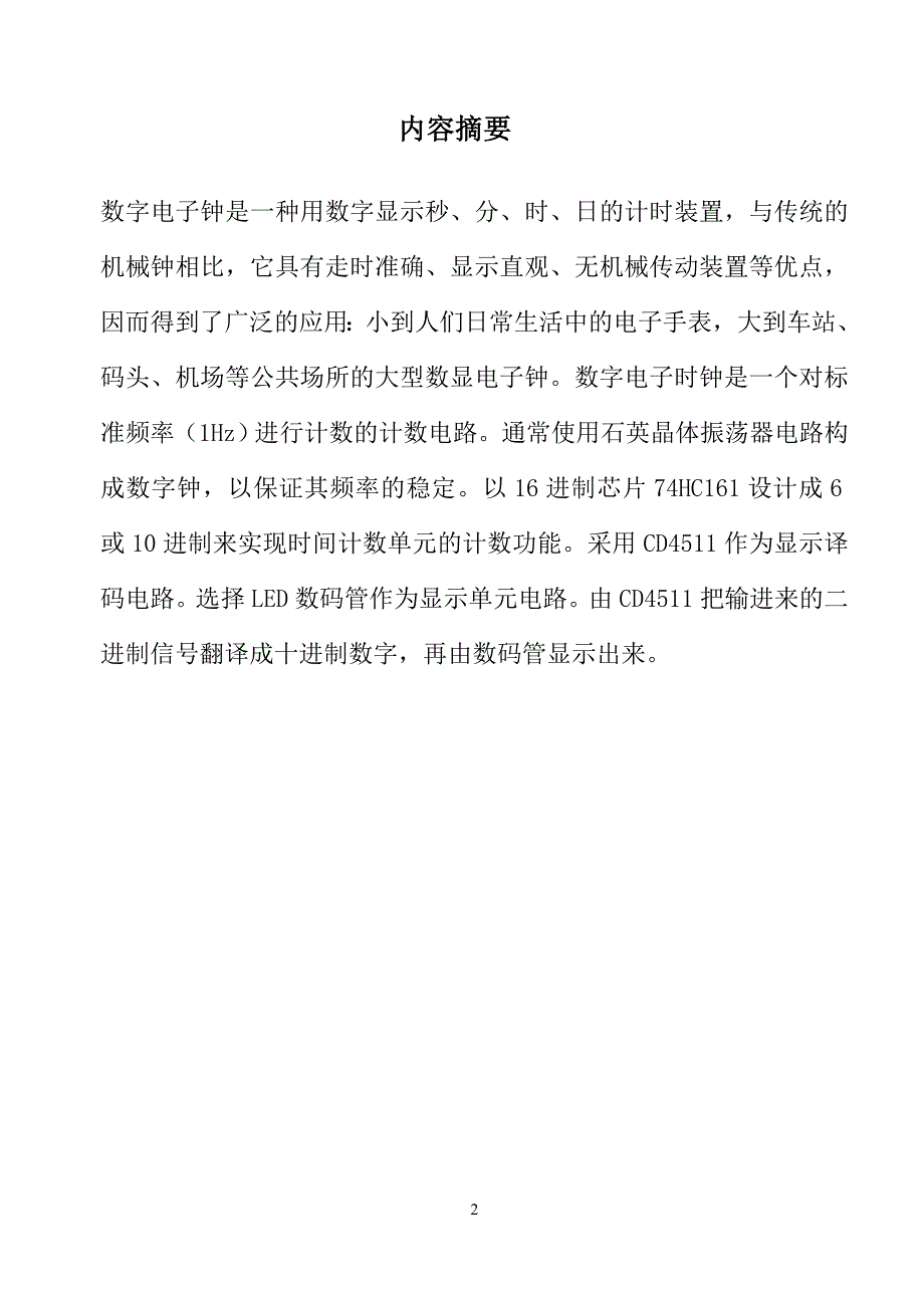 数字电路课程设计数字电子钟逻辑电路设计-毕业论文_第2页