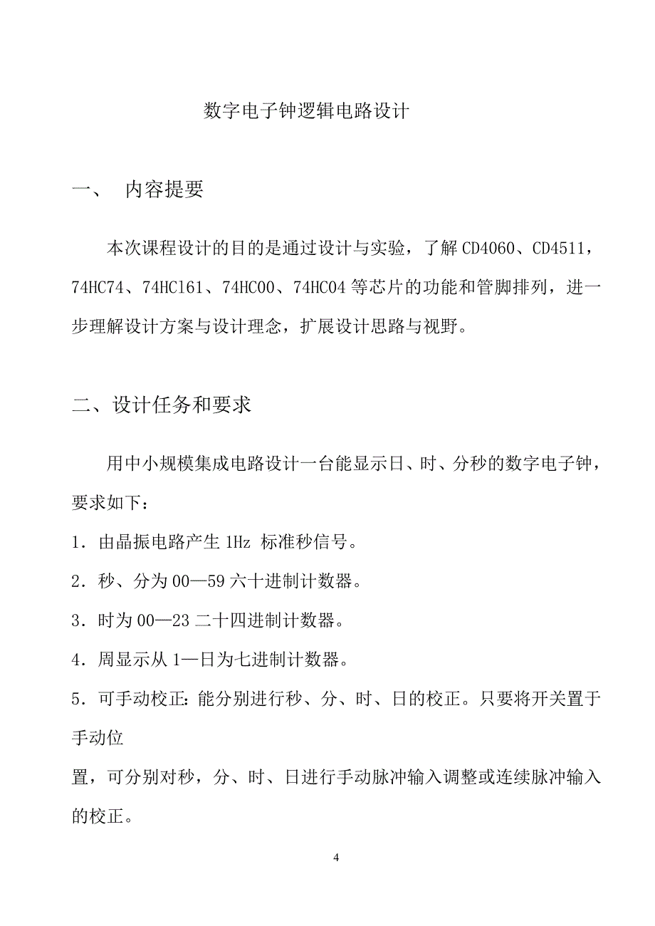 数字电路课程设计数字电子钟逻辑电路设计-毕业论文_第4页