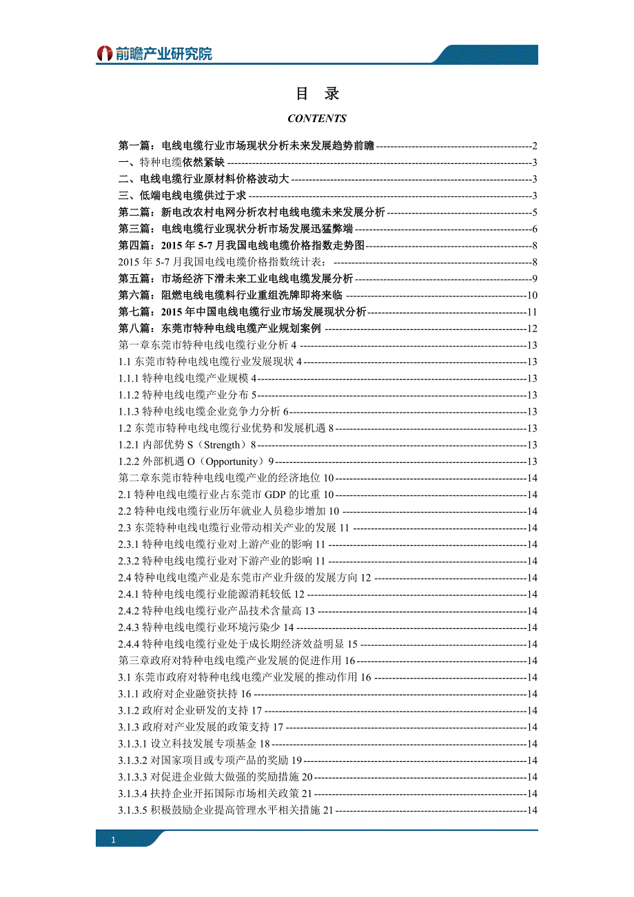 电线电缆行业现状以及未来发展前景分析_第1页