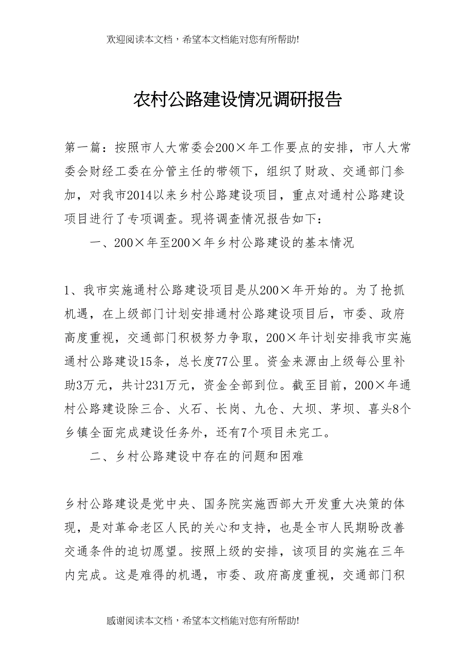 农村公路建设情况调研报告_第1页