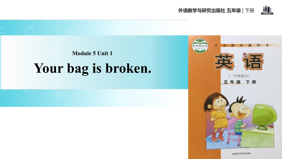 五年级下册英语课件Module5Unit1Yourbagisbroken外研社一起共15张PPT_第1页