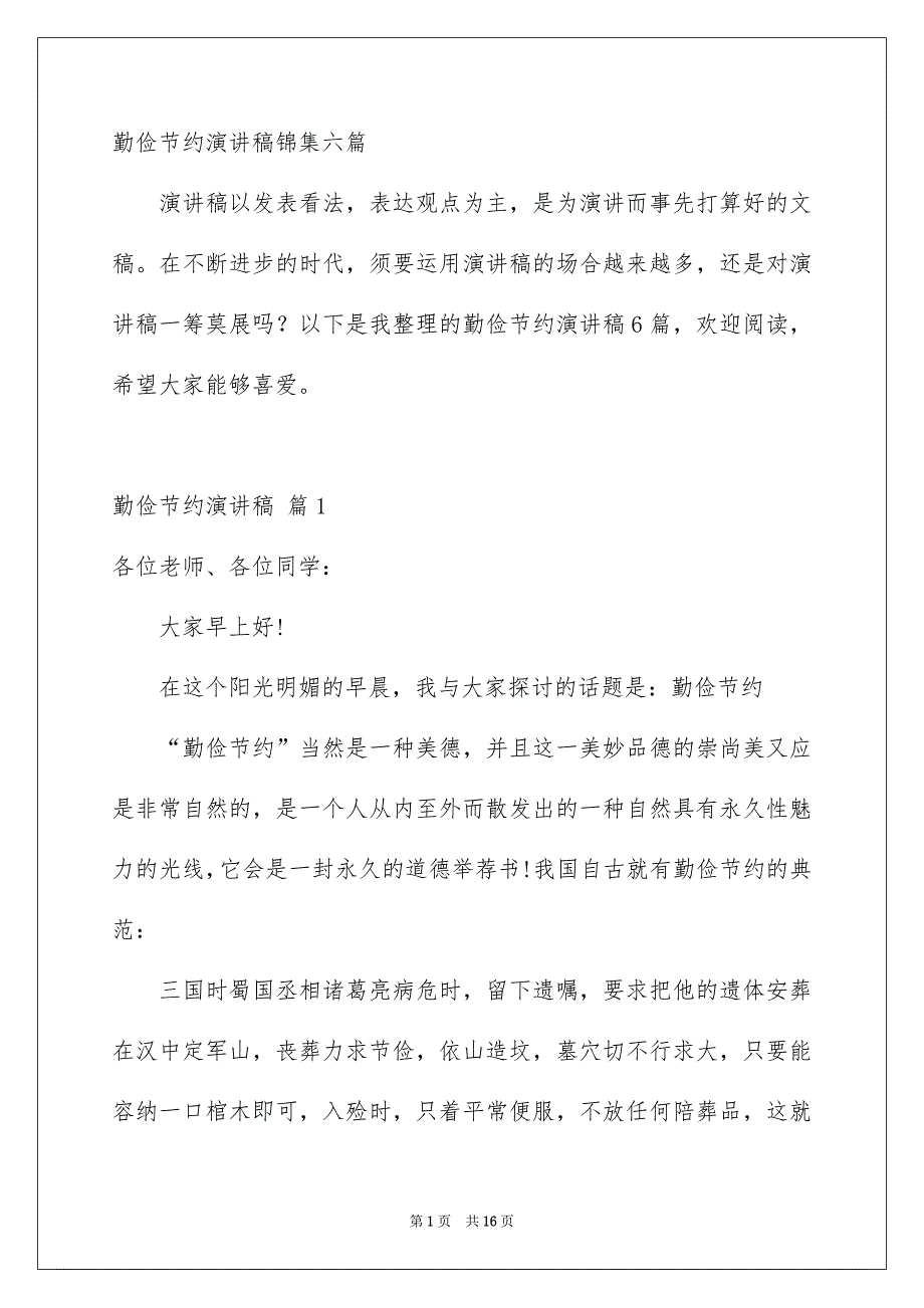 勤俭节约演讲稿锦集六篇_第1页