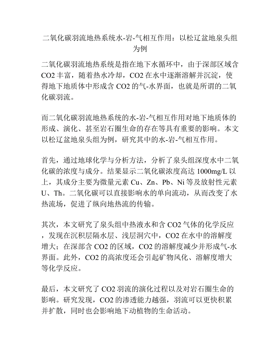 二氧化碳羽流地热系统水-岩-气相互作用：以松辽盆地泉头组为例.docx_第1页
