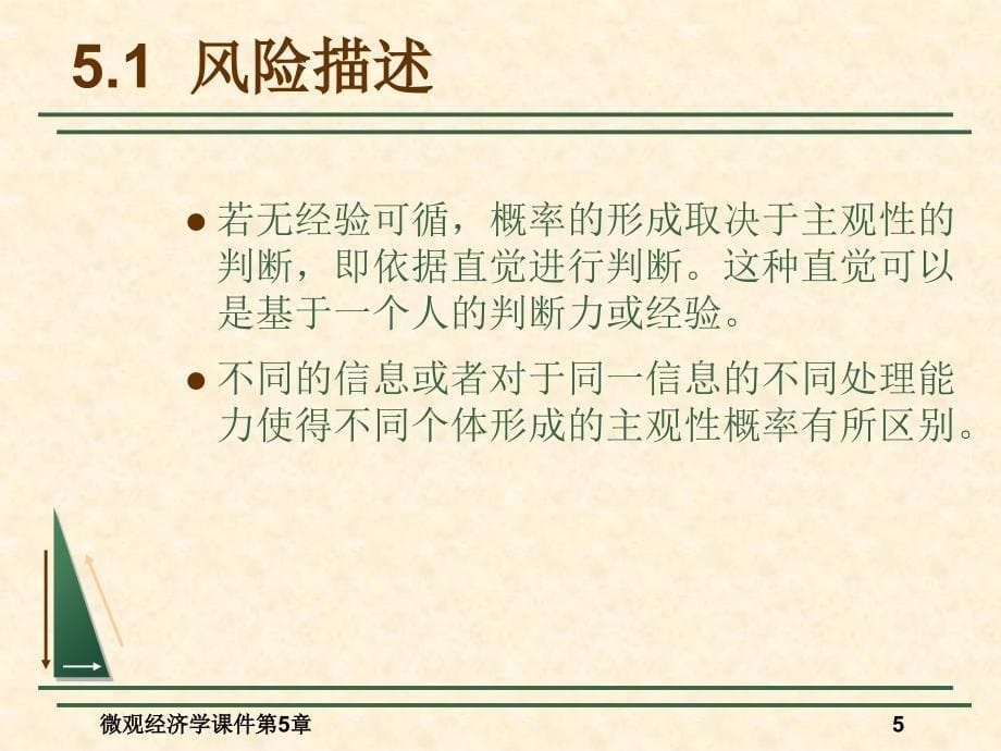 微观经济学课件第5章：不确定条件下的选择_第5页