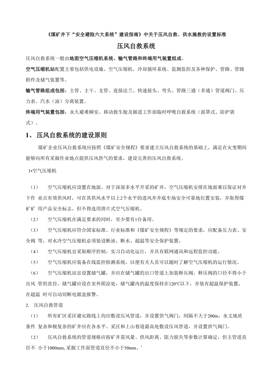 六大系统压风自救、供水施救安装要求_第1页