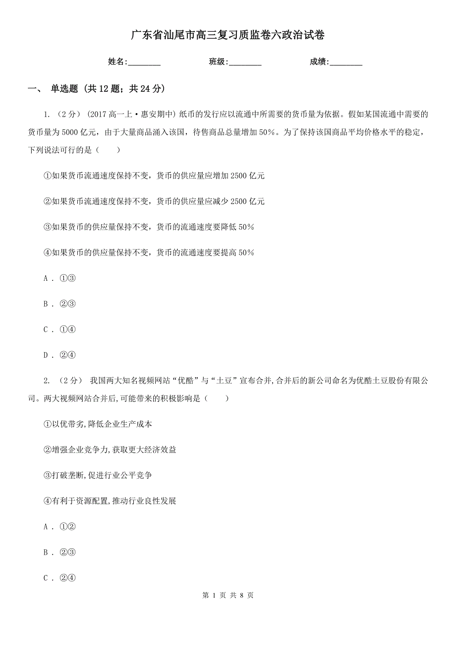 广东省汕尾市高三复习质监卷六政治试卷_第1页