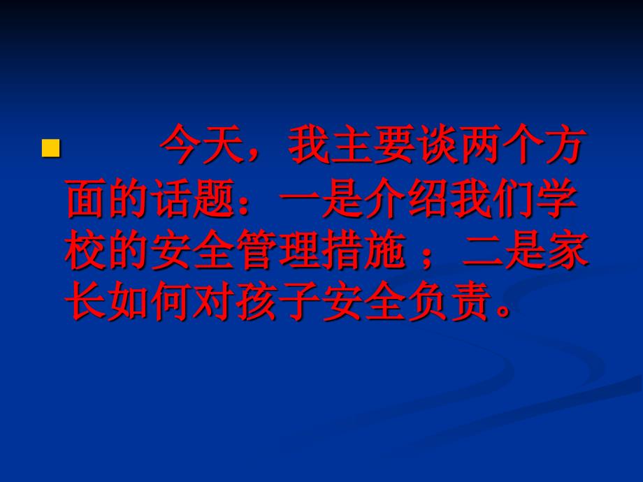 安全教育家长会课件_第3页