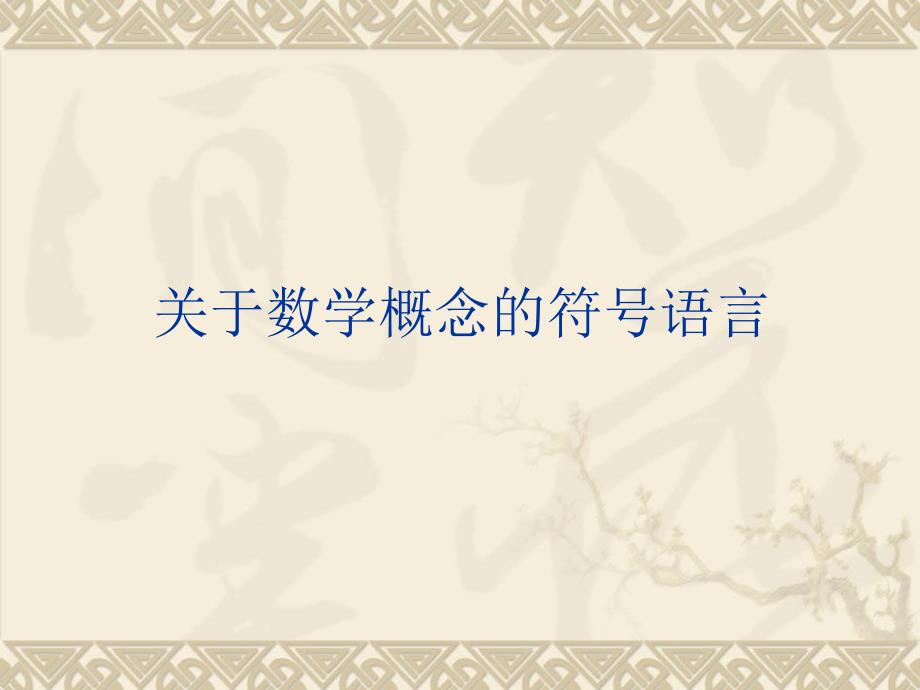 关于数学概念的符号语言.ppt_第1页