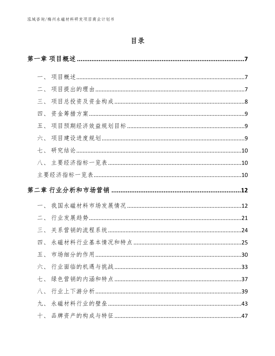 梅州永磁材料研发项目商业计划书_第2页