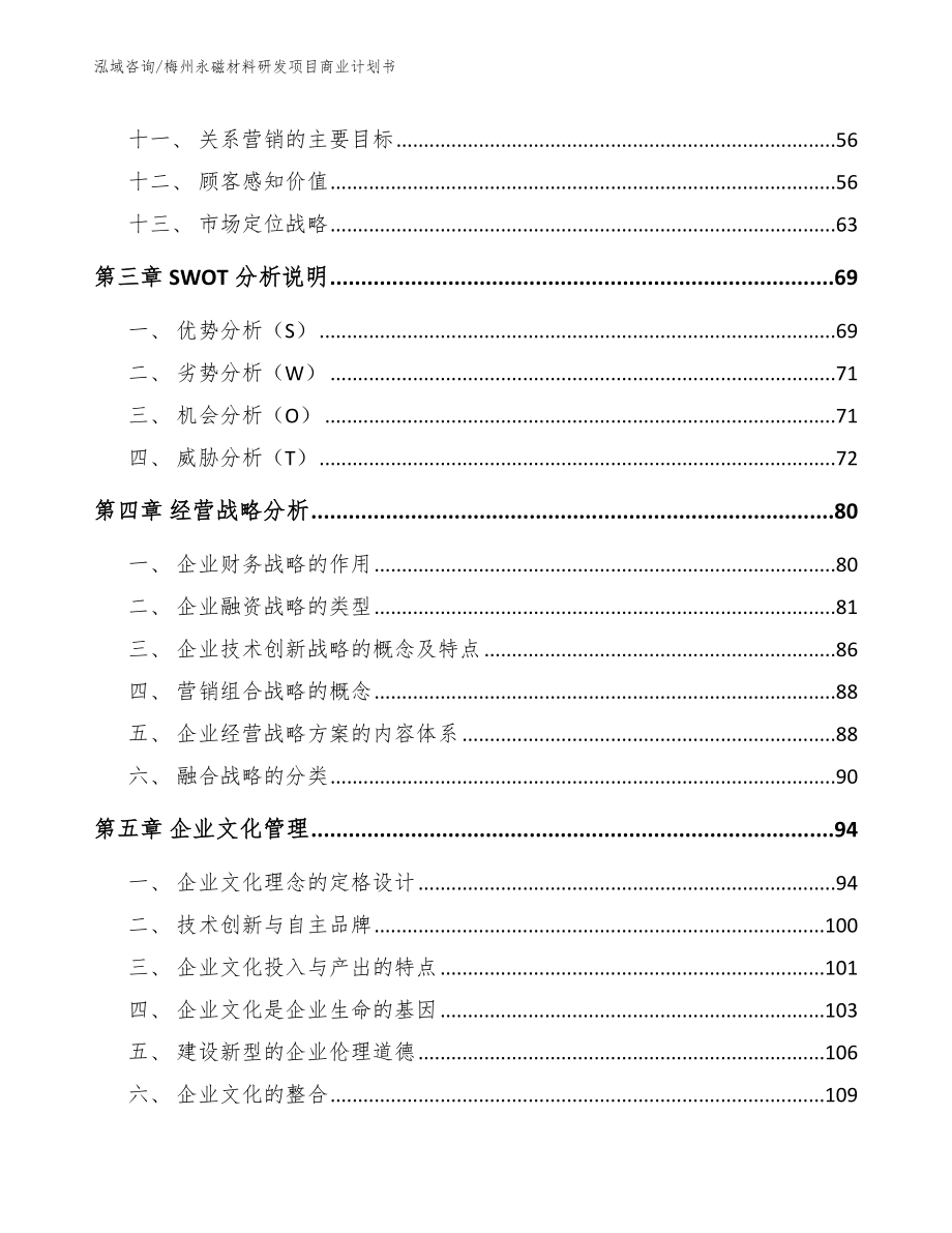 梅州永磁材料研发项目商业计划书_第3页