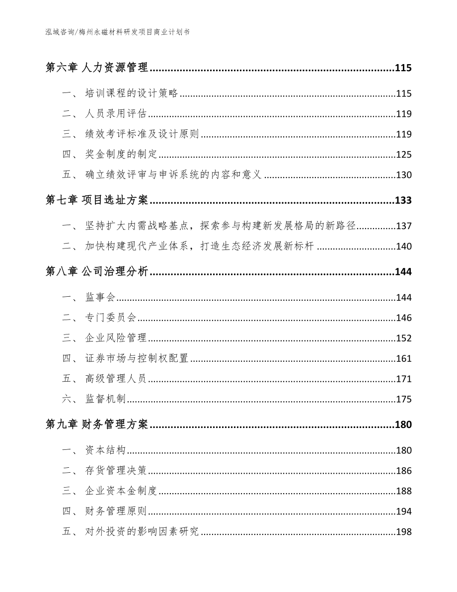 梅州永磁材料研发项目商业计划书_第4页