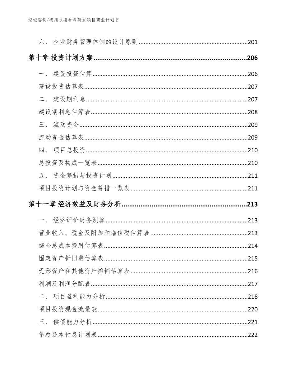 梅州永磁材料研发项目商业计划书_第5页