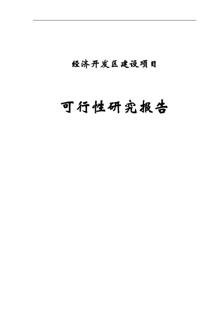 经济开发区建设项目策划书(超全面详细).doc_第1页