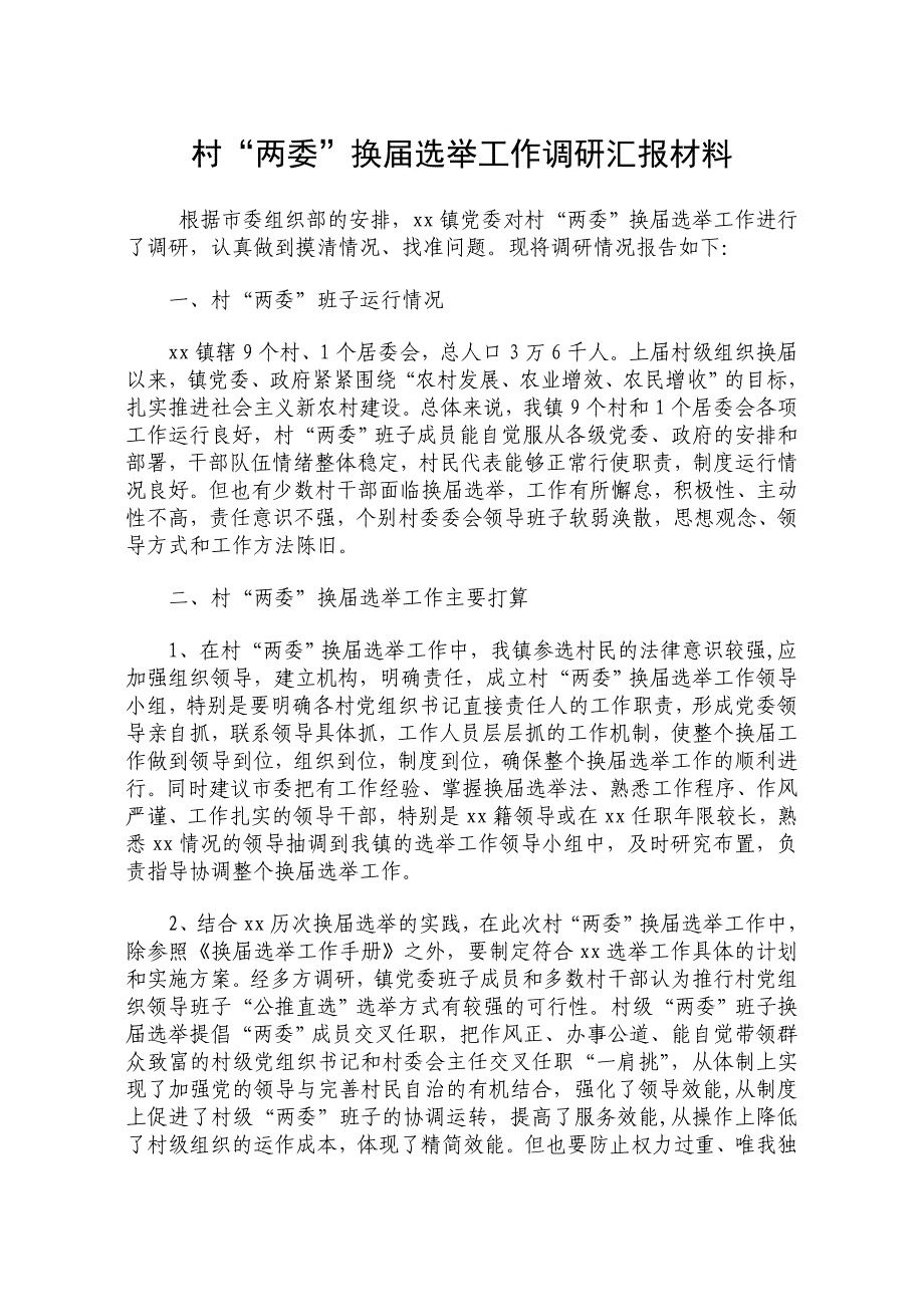 村两委换调研材料_第1页