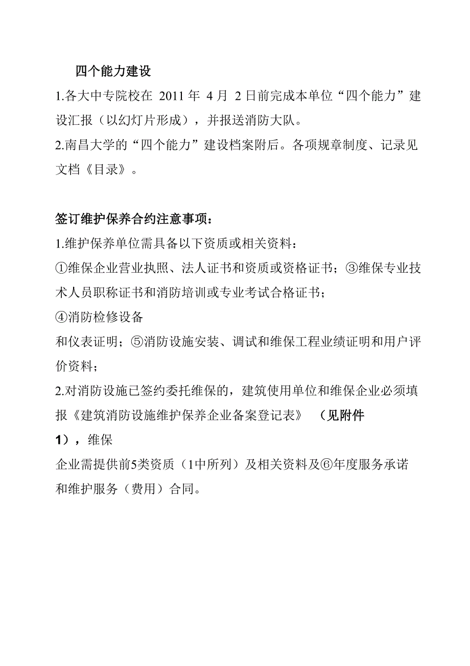 维护保养要求及具备资质_第1页