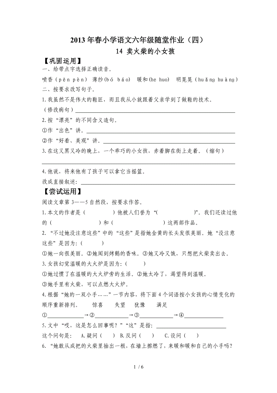 2013年春小学语文六年级随堂作业(四)_第1页