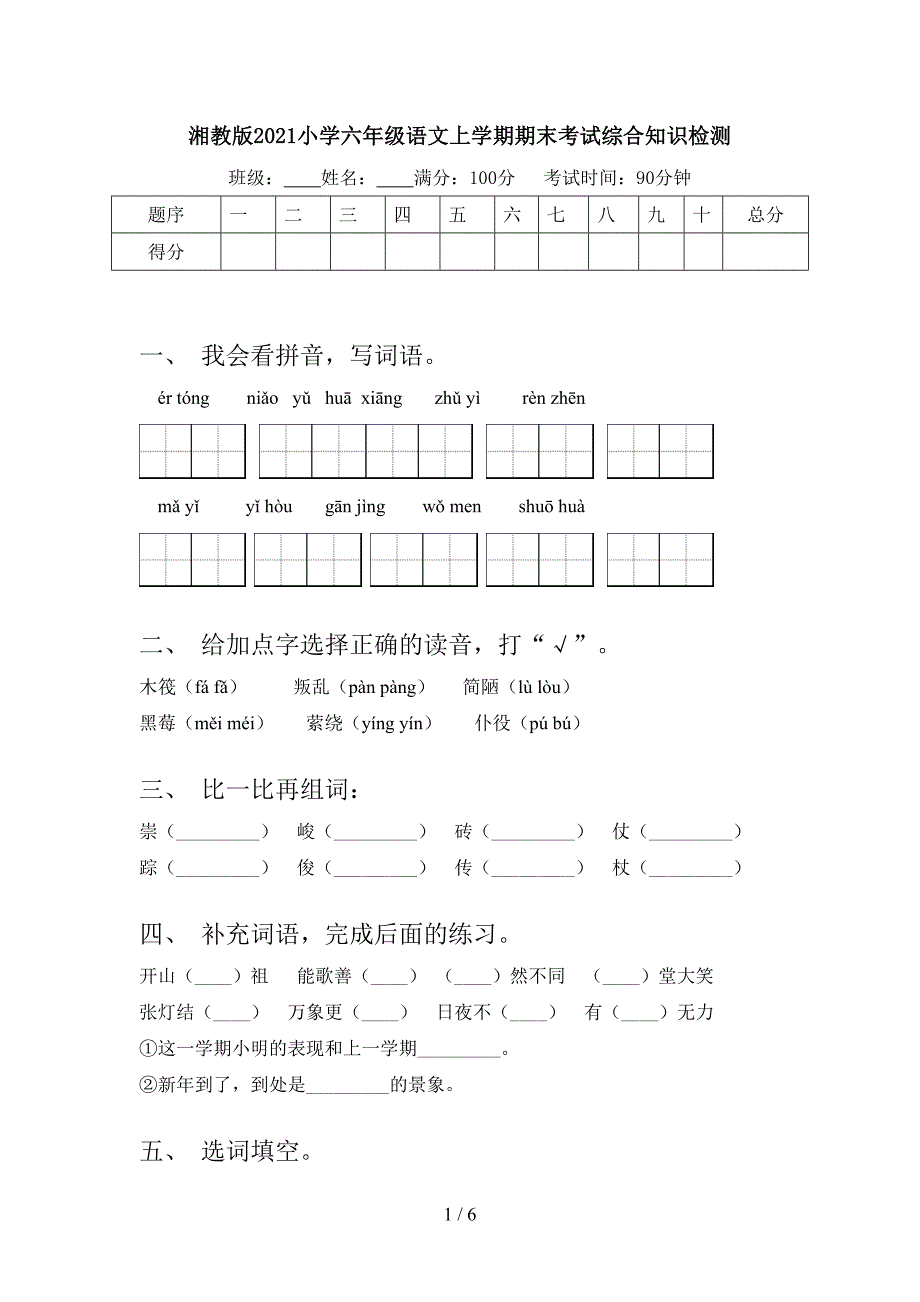 湘教版2021小学六年级语文上学期期末考试综合知识检测_第1页