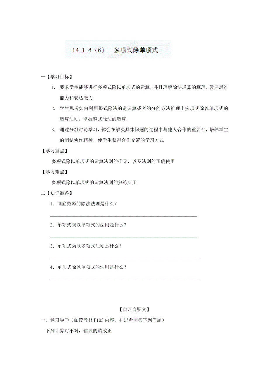 【最新】重庆市八年级数学上册14.1.46多项式除单项式导学案人教版_第1页