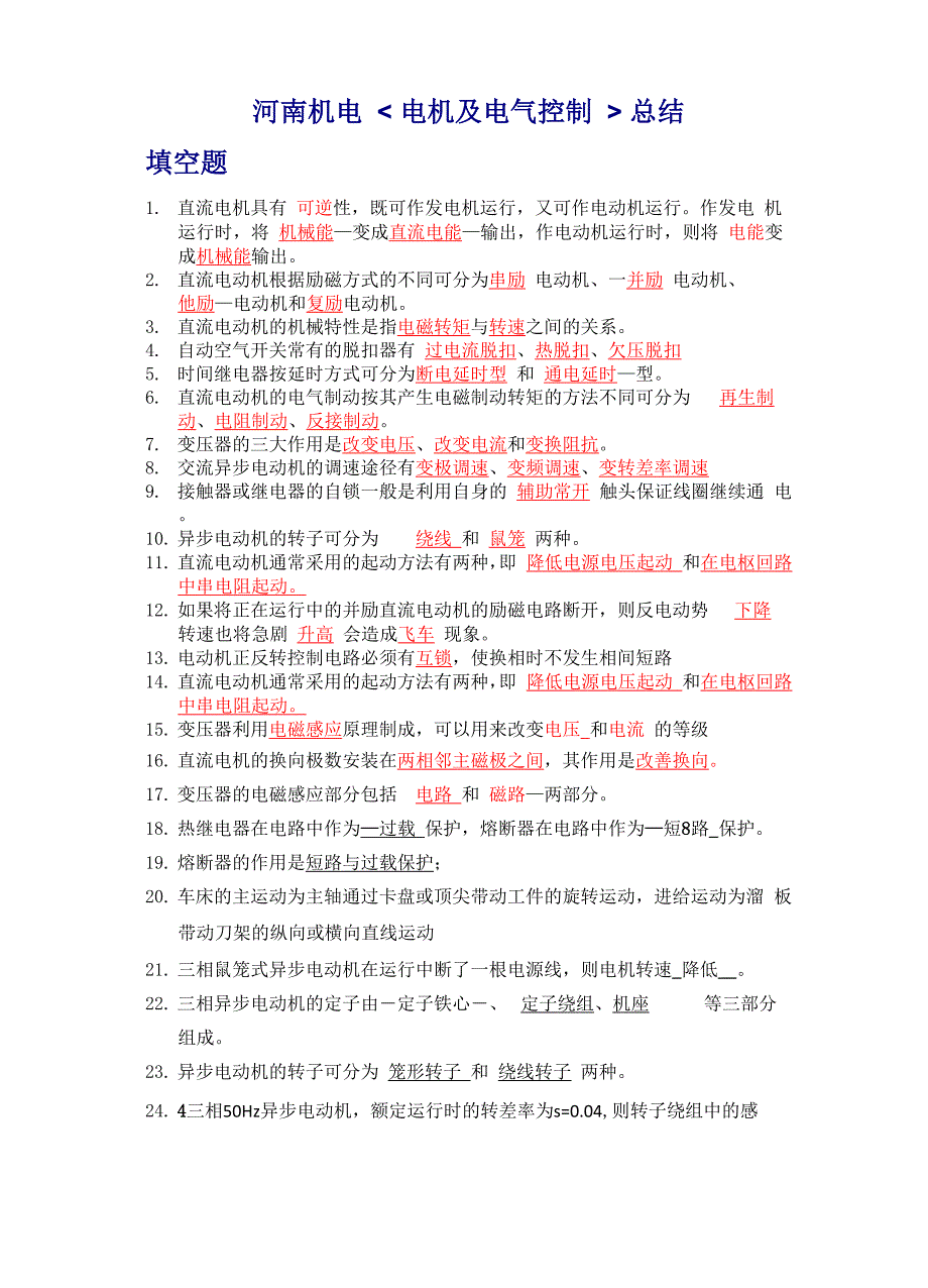 电机及电气控制考试必备答案_第1页