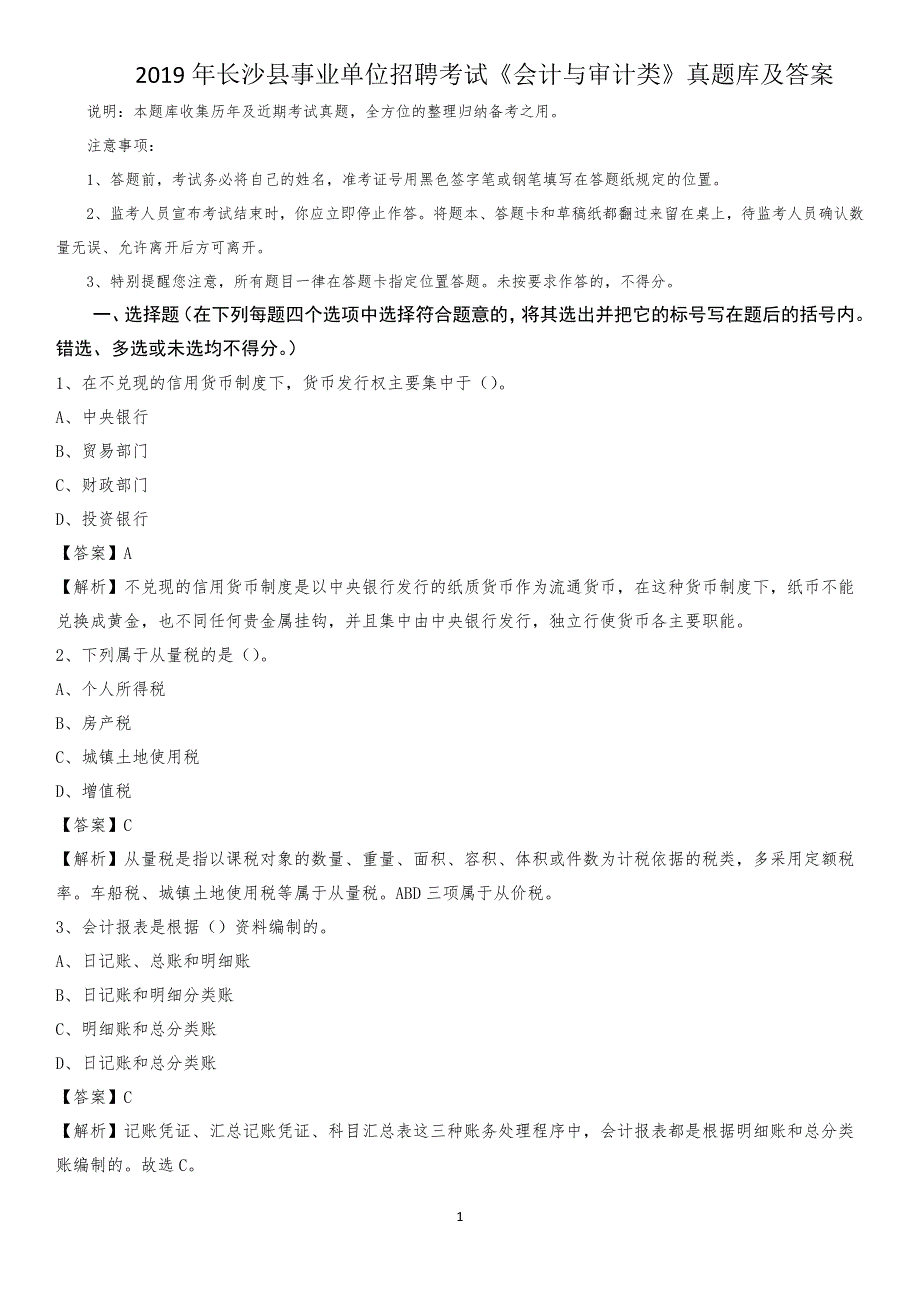 2019年长沙县事业单位招聘考试《会计与审计类》真题库及答案_第1页