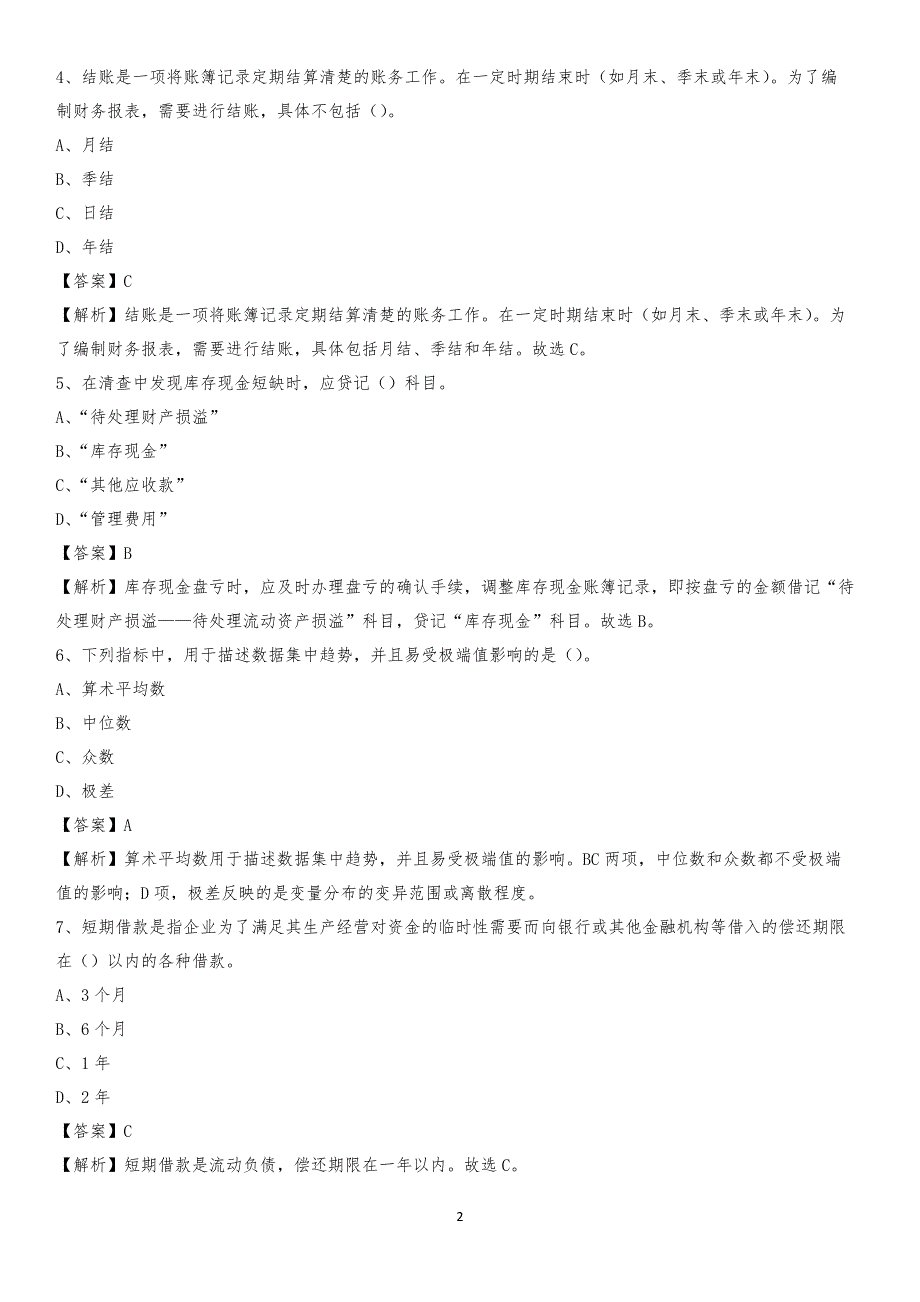 2019年长沙县事业单位招聘考试《会计与审计类》真题库及答案_第2页