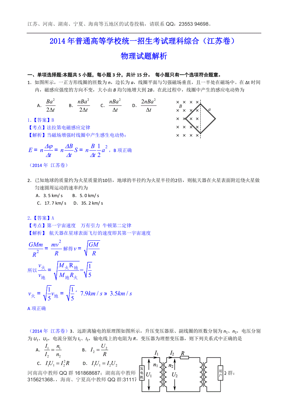 2014年物理（江苏卷）解析版Word版含解析_第1页