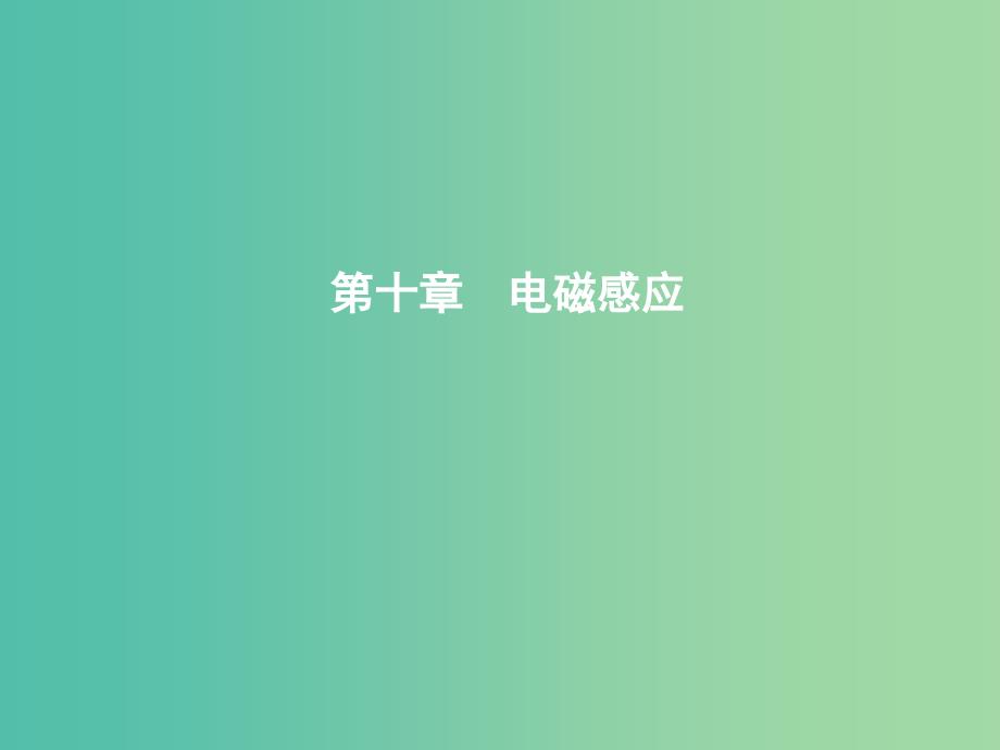 2019年高考物理总复习 第十章 电磁感应 第1课时 电磁感应现象 楞次定律课件 教科版.ppt_第1页