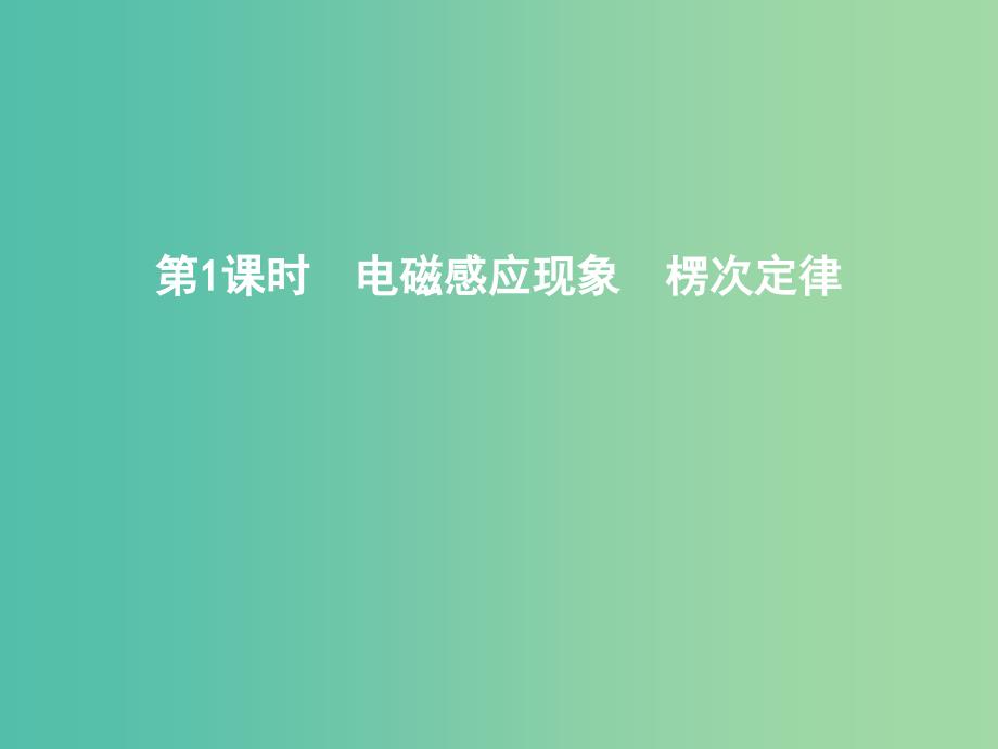 2019年高考物理总复习 第十章 电磁感应 第1课时 电磁感应现象 楞次定律课件 教科版.ppt_第3页