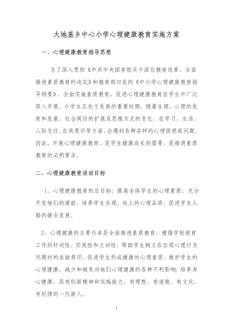 小学生心理健康教育实施方案-_第1页