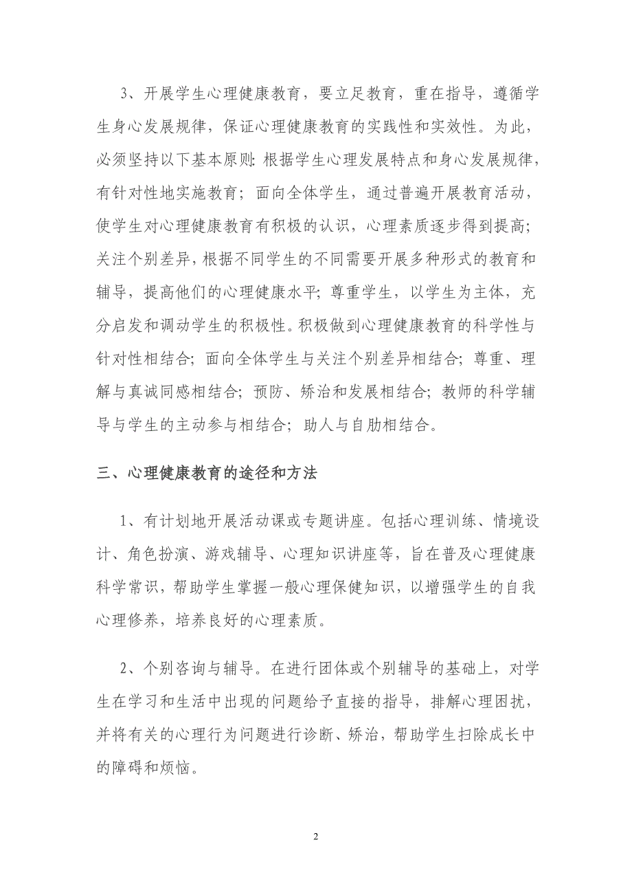 小学生心理健康教育实施方案-_第2页