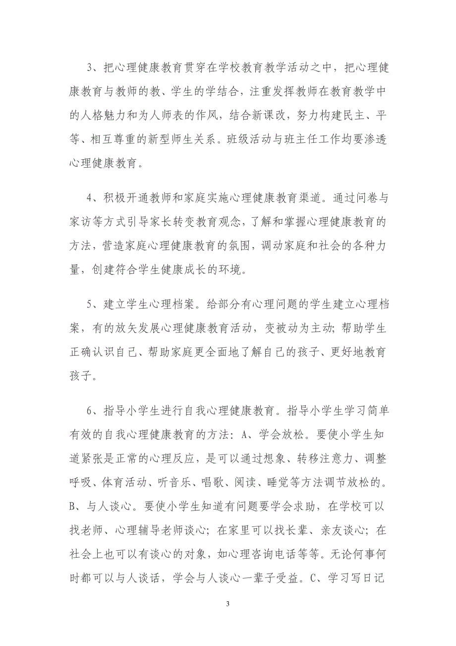 小学生心理健康教育实施方案-_第3页