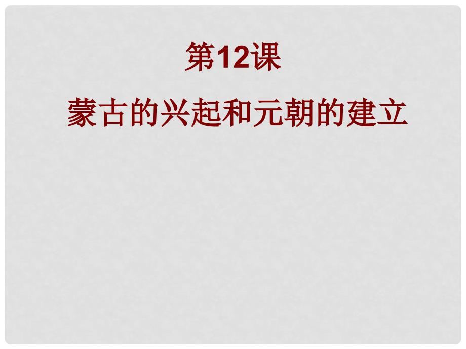 广东省罗湖区布心中学七年级历史下册 第二单元 第十二课 蒙古的兴起和元朝的建立课件 人教版_第2页