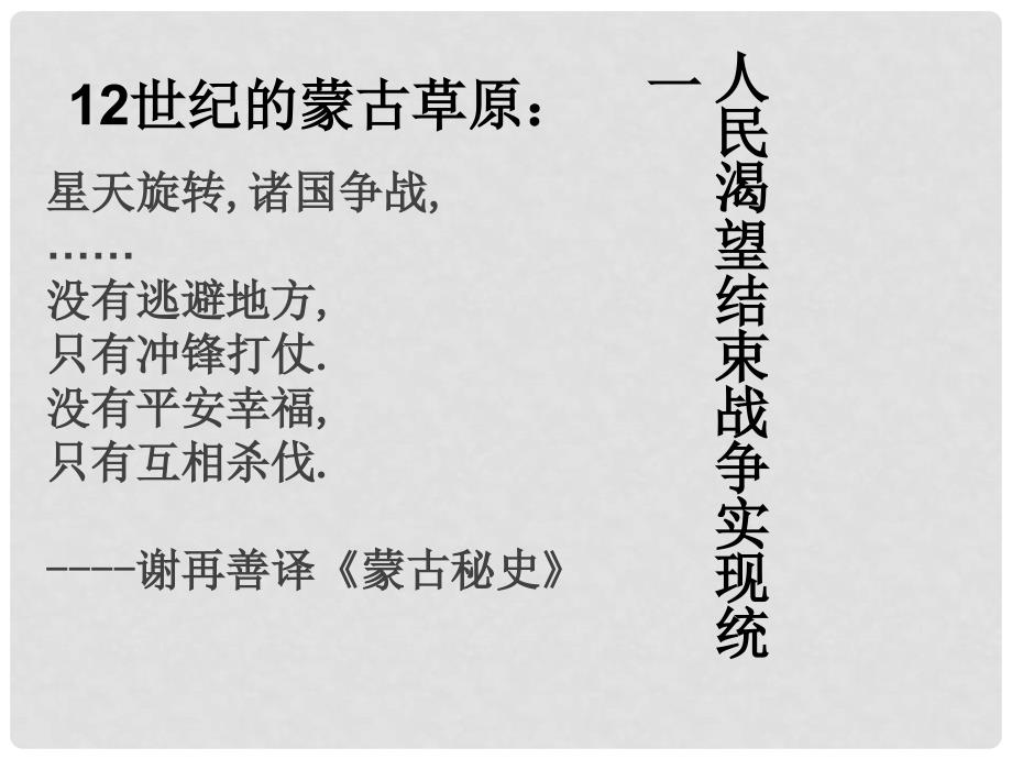 广东省罗湖区布心中学七年级历史下册 第二单元 第十二课 蒙古的兴起和元朝的建立课件 人教版_第3页