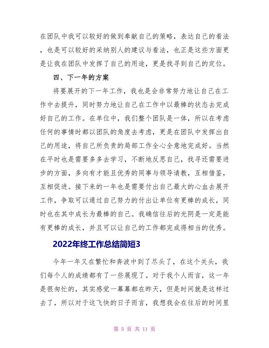 2022年终工作总结简短_第5页