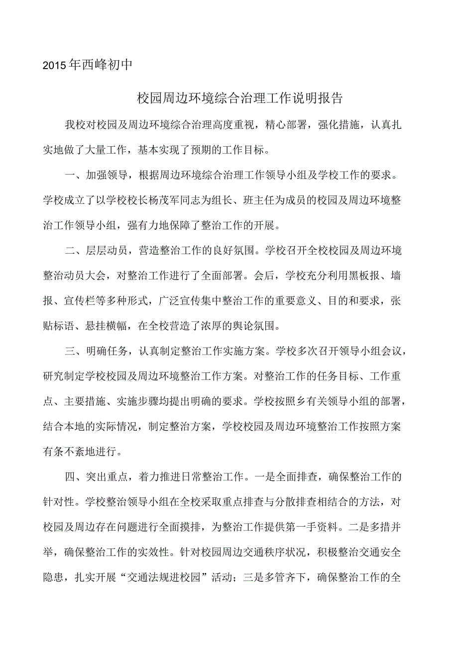 校园周边环境整治情况报告_第1页