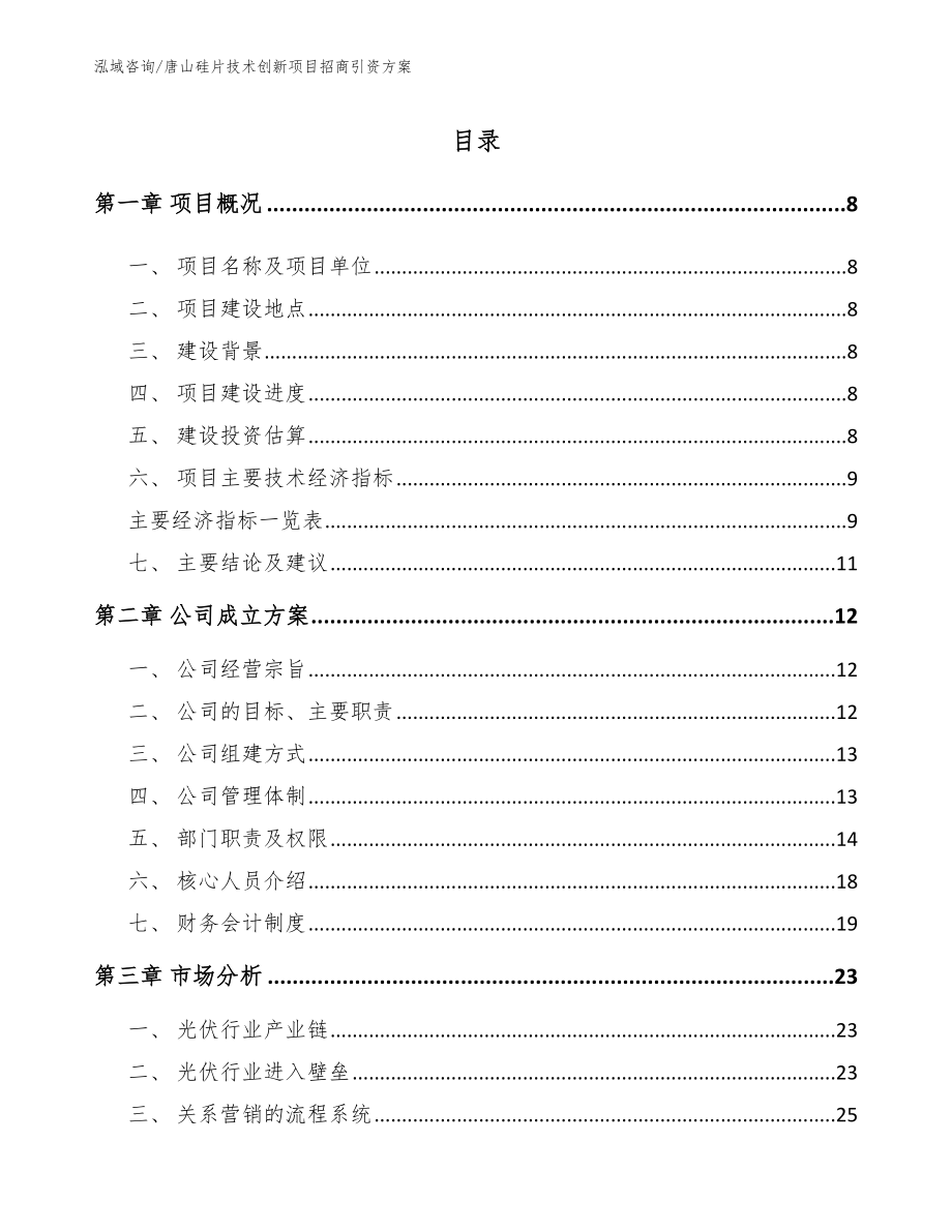 唐山硅片技术创新项目招商引资方案【范文模板】_第2页