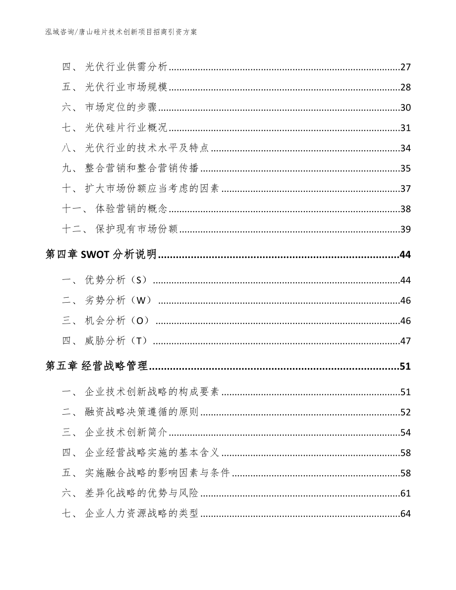 唐山硅片技术创新项目招商引资方案【范文模板】_第3页