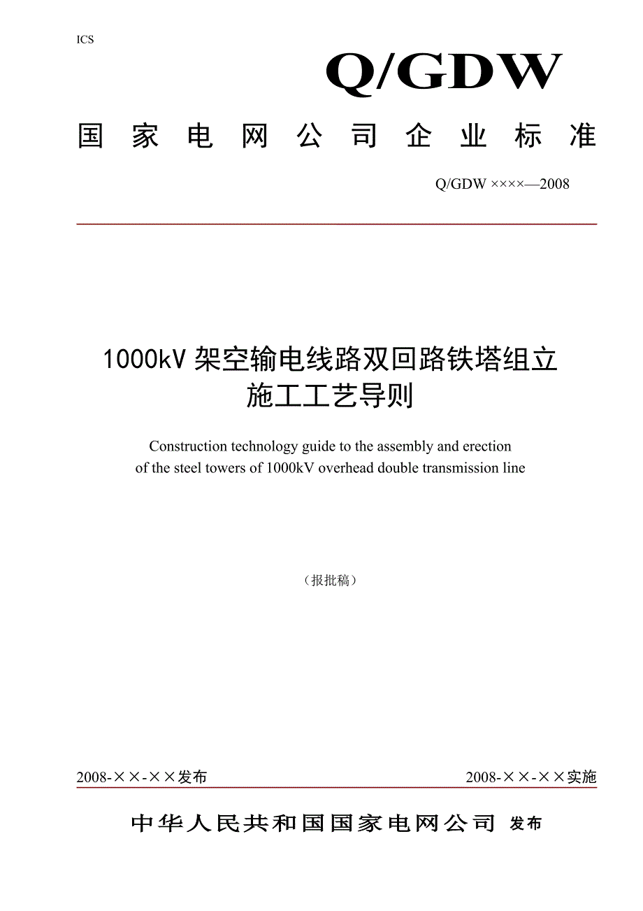 空输电线路双回路铁塔组立施工工艺总则_第1页