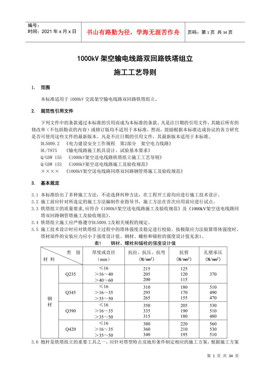 空输电线路双回路铁塔组立施工工艺总则_第4页