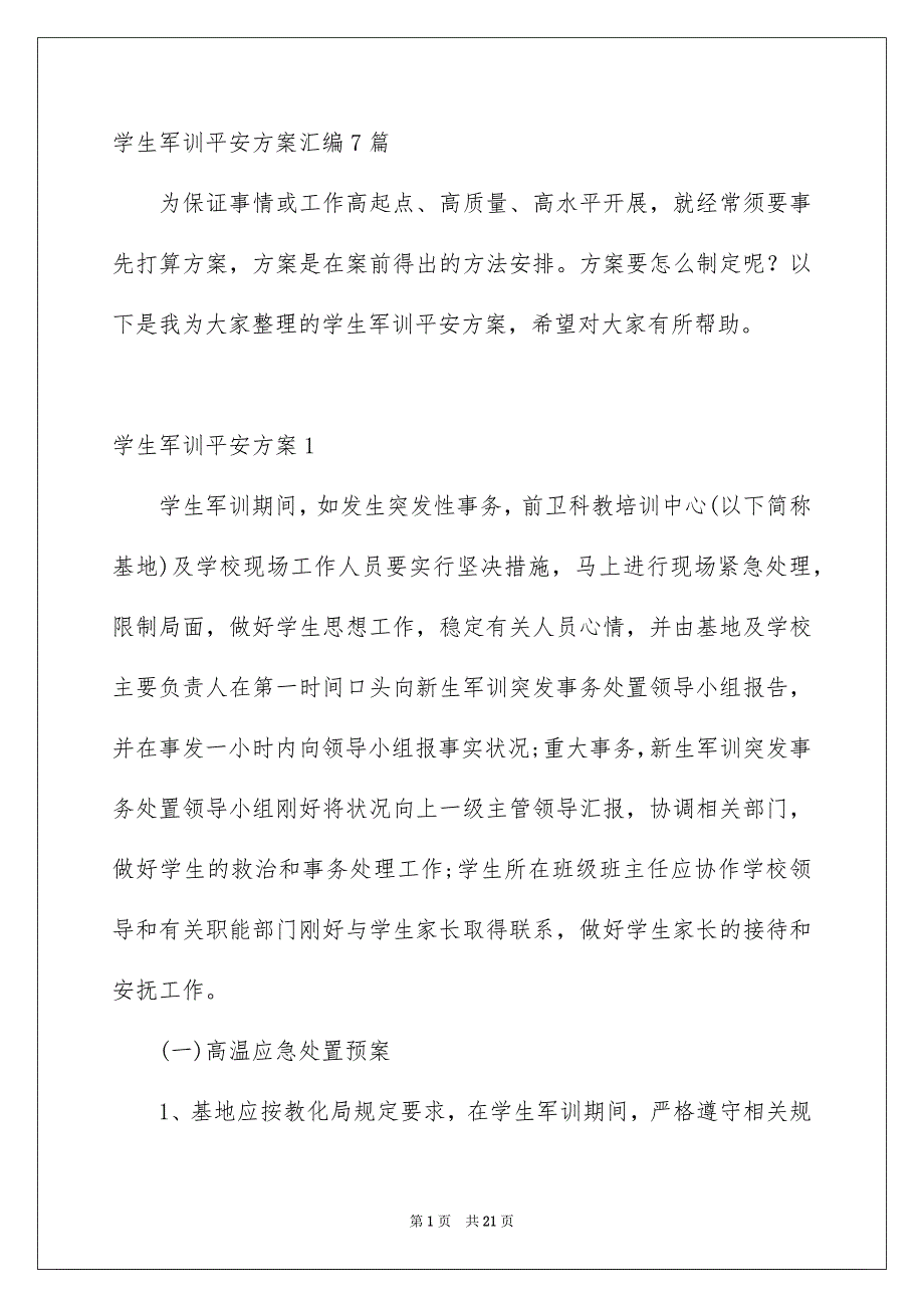 学生军训平安方案汇编7篇_第1页